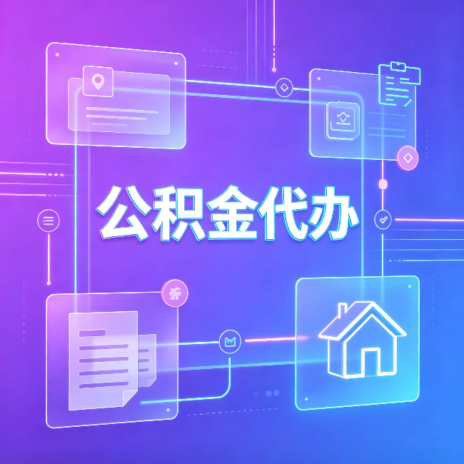 保定公积金代办：从提问方式就能看出你是否需要帮助
