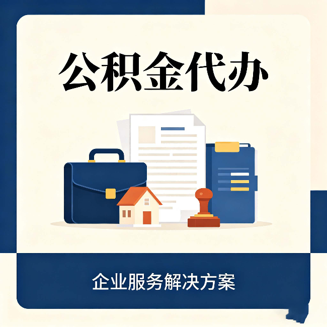 保定公积金代办：自己办之前，先对照这份检查清单