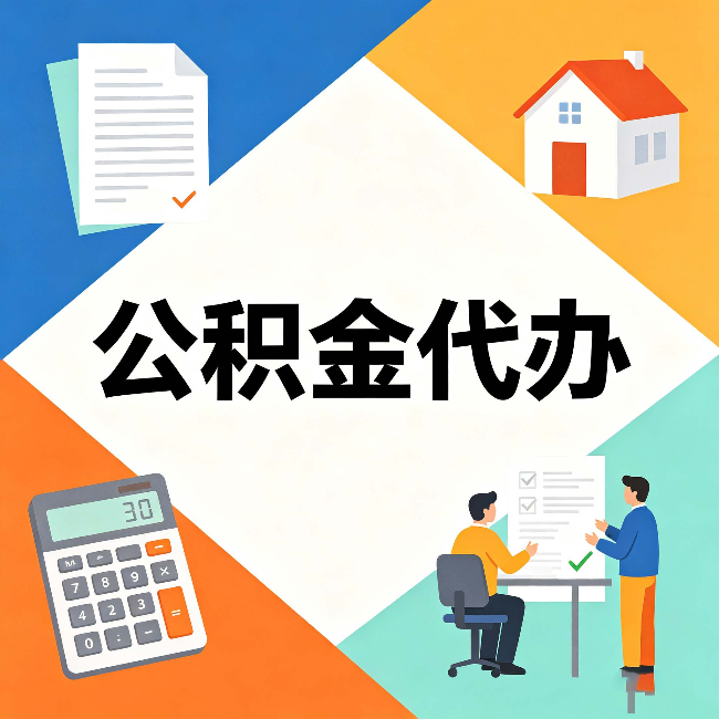 保定公积金代办：常见退回事例
