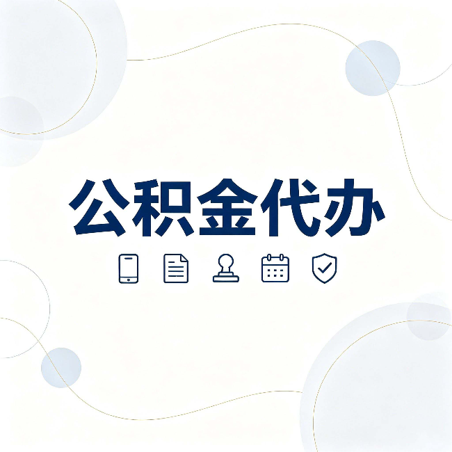 保定公积金代办到底适合哪些人 看看你有没有在其中
