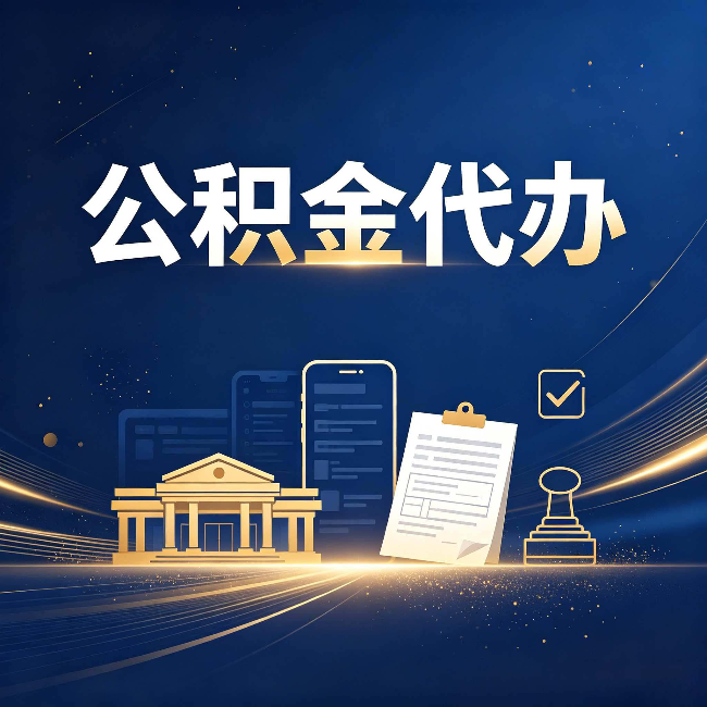 保定公积金代办适合哪些人？看完你就明白了