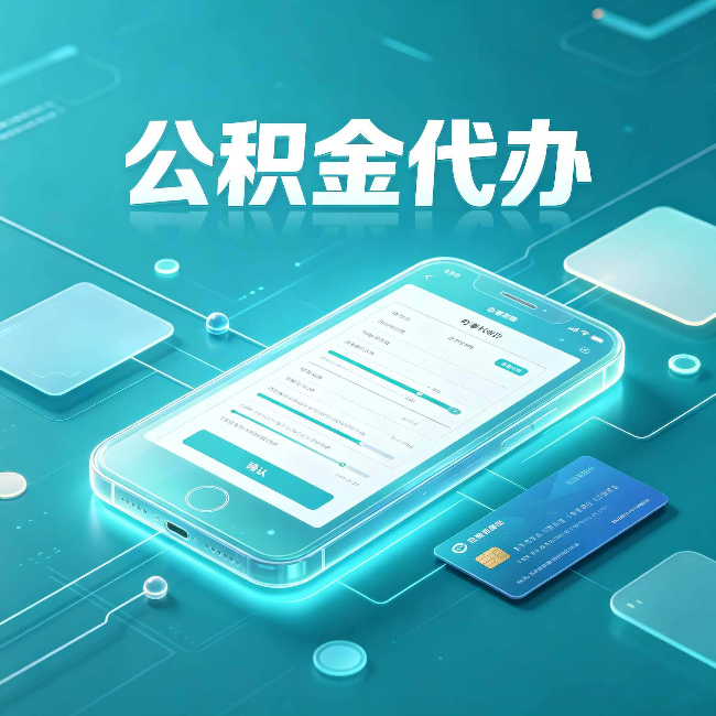 保定公积金代办常见问题解答 帮你理清几个关键点