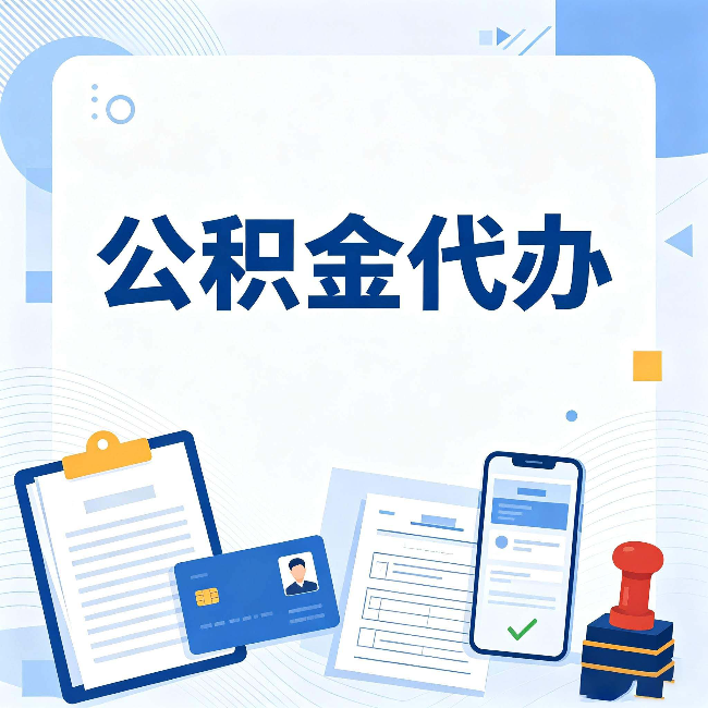 保定公积金代办和自己办 到底差在哪里