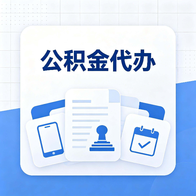 保定公积金代办需要哪些材料 提前准备好少跑冤枉路
