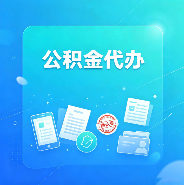 保定公积金代办和自己办，到底差在哪里