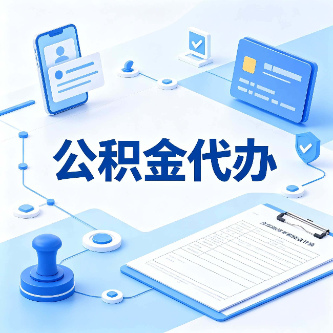 保定公积金代办到底划不划算 算完这笔账你就清楚了