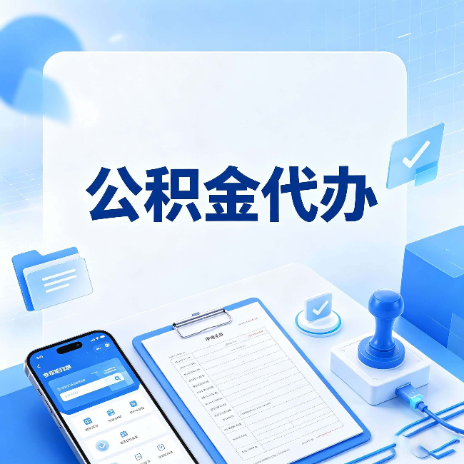 保定公积金代办避坑指南 教你一眼认出不靠谱的