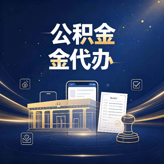 保定公积金代办的真正价值 已经不只是跑腿了