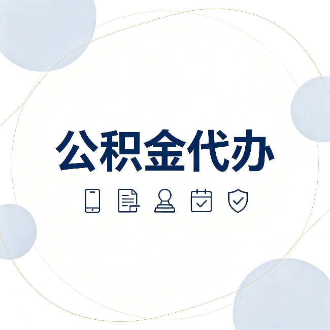 保定公积金代办和黑中介的区别 看完这篇不再被忽悠