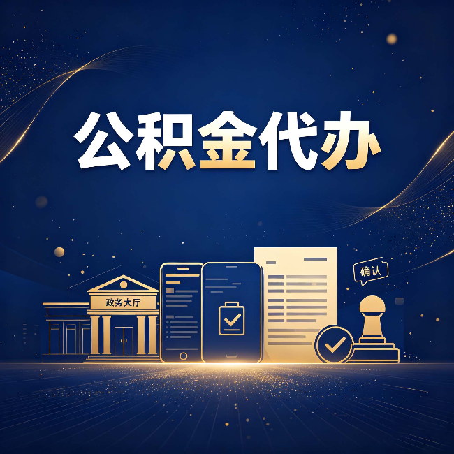 保定公积金代办合规渠道有哪些 认准这三种就够了