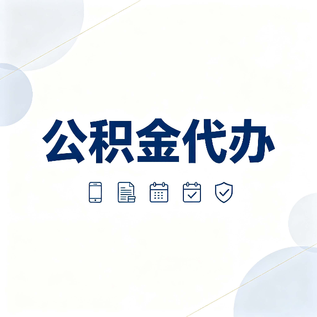 保定公积金代办有哪些实实在在的好处 用对了一次省下不少钱