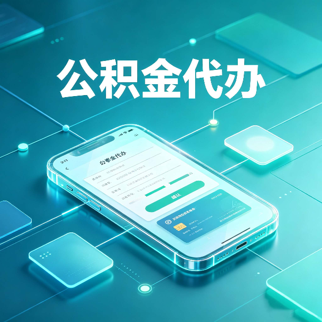 保定公积金代办能帮你解决哪些实际困难