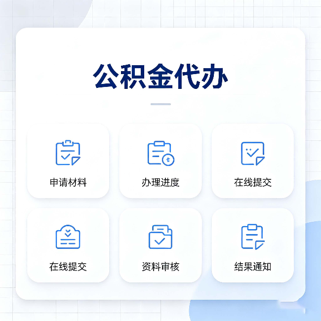 保定公积金代办能帮你解决哪些实际困难