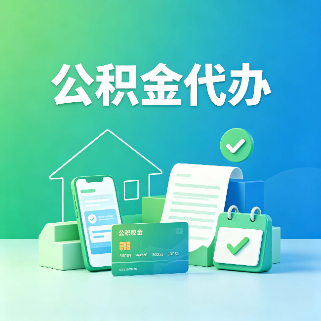 保定公积金代办的好处到底体现在哪几个方面