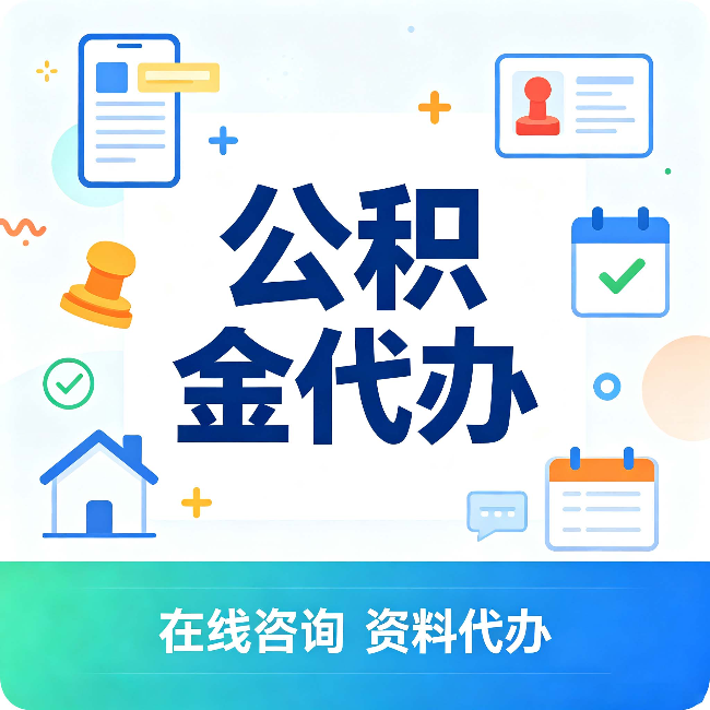 保定公积金代办的好处 从帮代办服务网点说起
