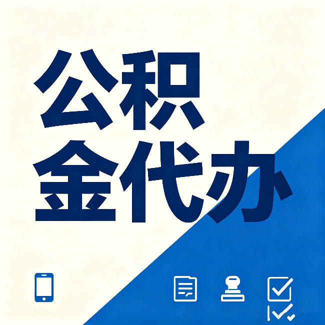 保定公积金代办的好处 从帮代办服务网点说起